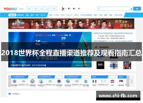 2018世界杯全程直播渠道推荐及观看指南汇总