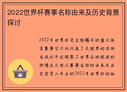 2022世界杯赛事名称由来及历史背景探讨 2022世界杯赛事名称由来及历史背景探讨