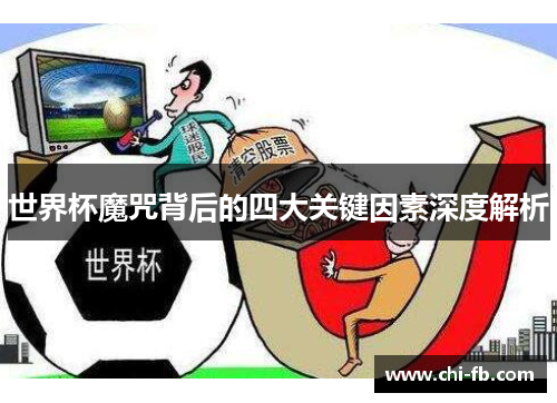 世界杯魔咒背后的四大关键因素深度解析
