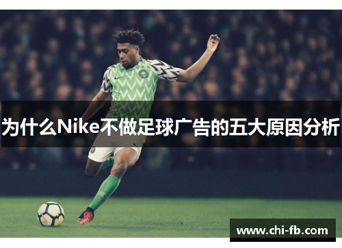 为什么Nike不做足球广告的五大原因分析