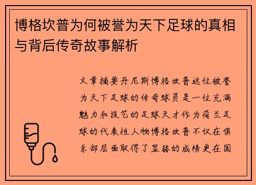 博格坎普为何被誉为天下足球的真相与背后传奇故事解析 博格坎普为何被誉为天下足球的真相与背后传奇故事解析