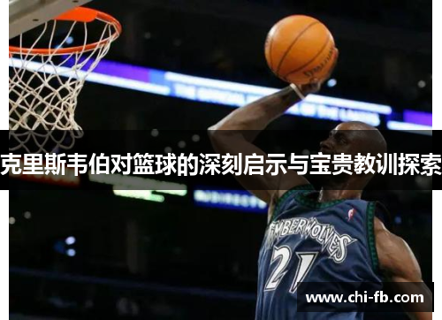 克里斯韦伯对篮球的深刻启示与宝贵教训探索 克里斯韦伯对篮球的深刻启示与宝贵教训探索