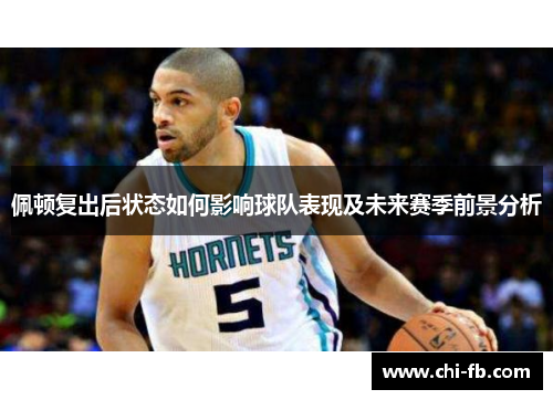 佩顿复出后状态如何影响球队表现及未来赛季前景分析