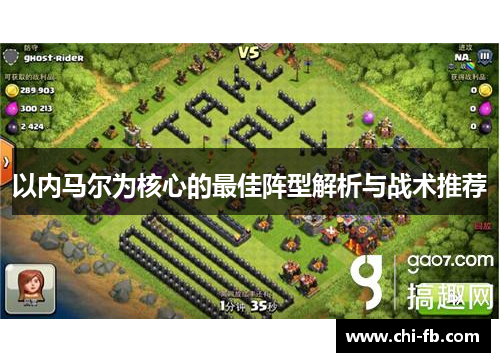 以内马尔为核心的最佳阵型解析与战术推荐