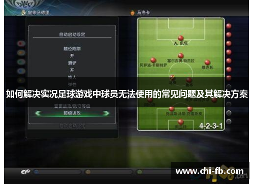 如何解决实况足球游戏中球员无法使用的常见问题及其解决方案