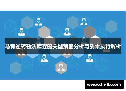 马竞逆转勒沃库森的关键策略分析与战术执行解析