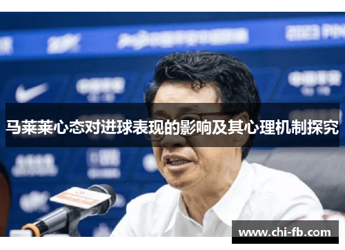 马莱莱心态对进球表现的影响及其心理机制探究 马莱莱心态对进球表现的影响及其心理机制探究