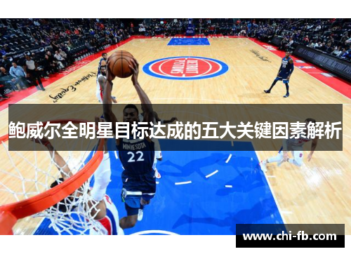 鲍威尔全明星目标达成的五大关键因素解析