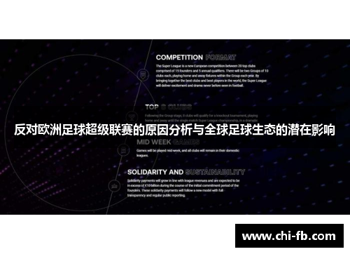 反对欧洲足球超级联赛的原因分析与全球足球生态的潜在影响 反对欧洲足球超级联赛的原因分析与全球足球生态的潜在影响