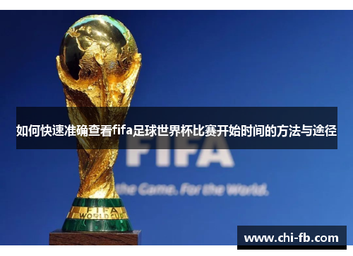 如何快速准确查看fifa足球世界杯比赛开始时间的方法与途径