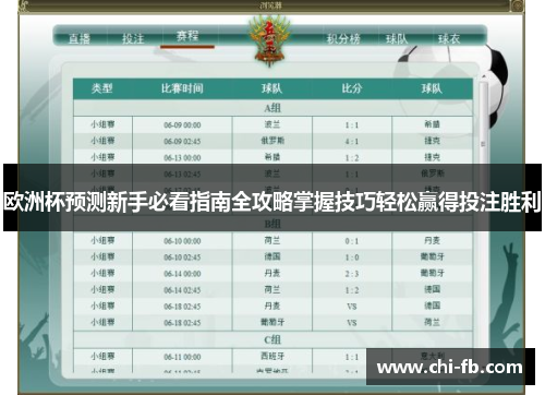 欧洲杯预测新手必看指南全攻略掌握技巧轻松赢得投注胜利