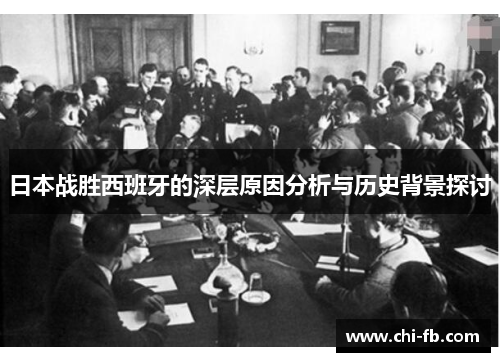 日本战胜西班牙的深层原因分析与历史背景探讨