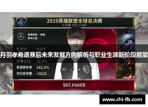 丹羽孝希退赛后未来发展方向解析与职业生涯新阶段展望