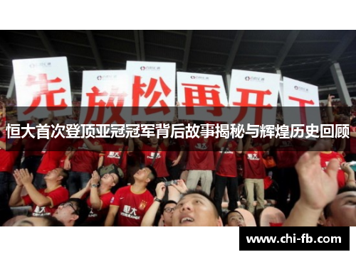 恒大首次登顶亚冠冠军背后故事揭秘与辉煌历史回顾
