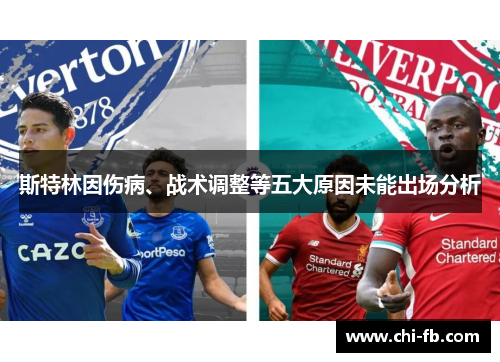 斯特林因伤病、战术调整等五大原因未能出场分析 斯特林因伤病、战术调整等五大原因未能出场分析