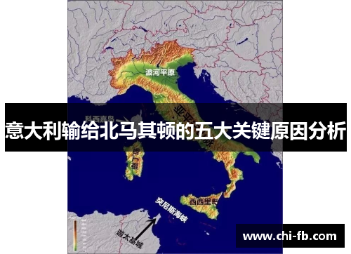 意大利输给北马其顿的五大关键原因分析