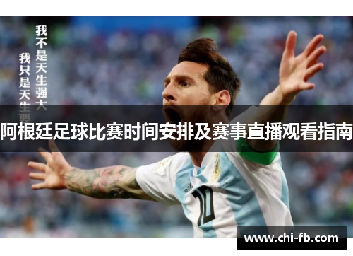 阿根廷足球比赛时间安排及赛事直播观看指南
