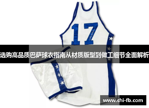 选购高品质巴萨球衣指南从材质版型到做工细节全面解析