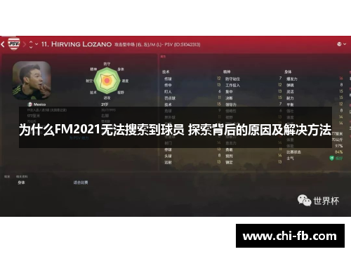 为什么FM2021无法搜索到球员 探索背后的原因及解决方法