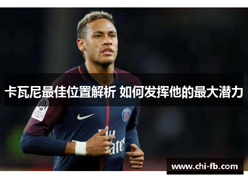 卡瓦尼最佳位置解析 如何发挥他的最大潜力