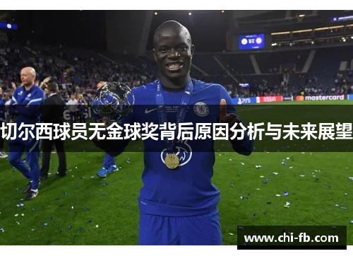 切尔西球员无金球奖背后原因分析与未来展望
