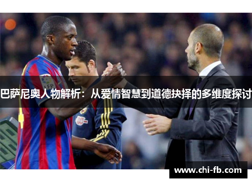 巴萨尼奥人物解析：从爱情智慧到道德抉择的多维度探讨