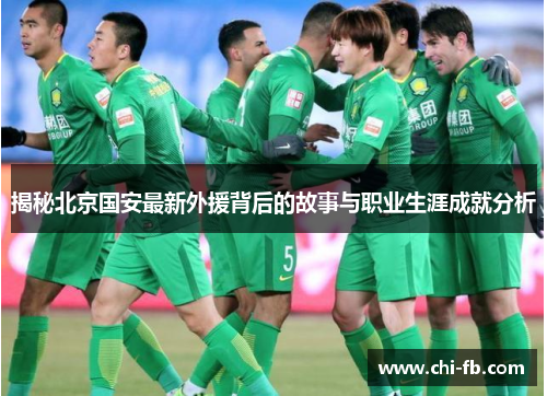揭秘北京国安最新外援背后的故事与职业生涯成就分析