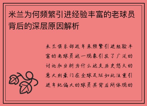 米兰为何频繁引进经验丰富的老球员背后的深层原因解析