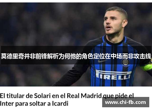 莫德里奇并非前锋解析为何他的角色定位在中场而非攻击线
