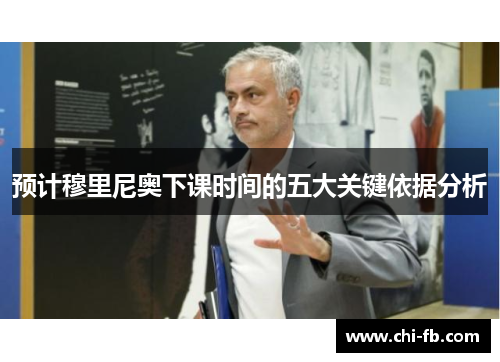 预计穆里尼奥下课时间的五大关键依据分析