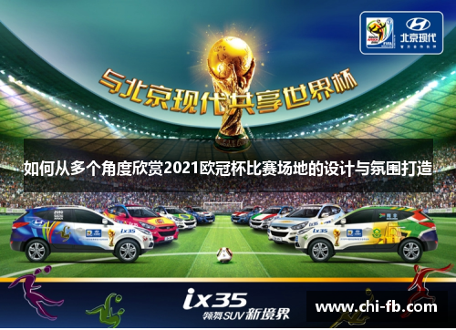 如何从多个角度欣赏2021欧冠杯比赛场地的设计与氛围打造