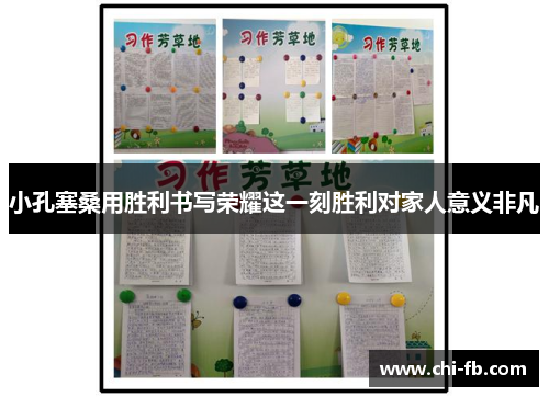 小孔塞桑用胜利书写荣耀这一刻胜利对家人意义非凡