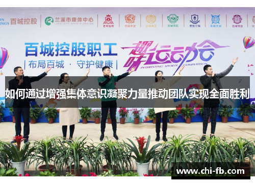 如何通过增强集体意识凝聚力量推动团队实现全面胜利
