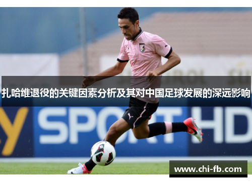 扎哈维退役的关键因素分析及其对中国足球发展的深远影响