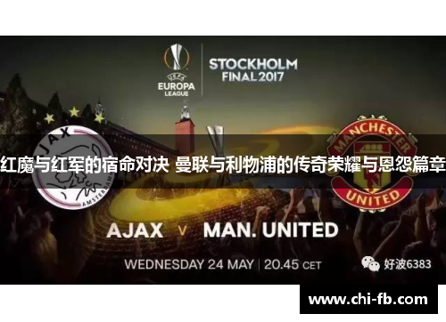 红魔与红军的宿命对决 曼联与利物浦的传奇荣耀与恩怨篇章 红魔与红军的宿命对决 曼联与利物浦的传奇荣耀与恩怨篇章