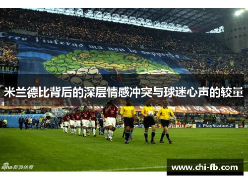 米兰德比背后的深层情感冲突与球迷心声的较量