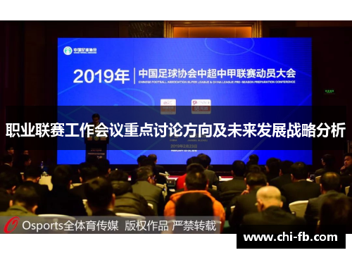 职业联赛工作会议重点讨论方向及未来发展战略分析