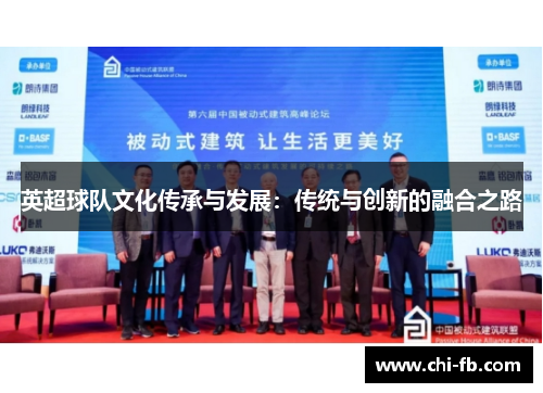 英超球队文化传承与发展:传统与创新的融合之路 英超球队文化传承与发展:传统与创新的融合之路