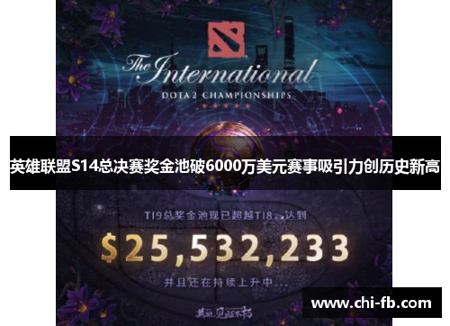英雄联盟S14总决赛奖金池破6000万美元赛事吸引力创历史新高