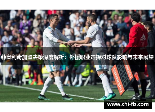 菲奥利奇加盟决策深度解析:外援职业选择对球队影响与未来展望 菲奥利奇加盟决策深度解析:外援职业选择对球队影响与未来展望