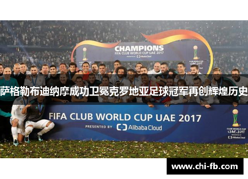 萨格勒布迪纳摩成功卫冕克罗地亚足球冠军再创辉煌历史 萨格勒布迪纳摩成功卫冕克罗地亚足球冠军再创辉煌历史