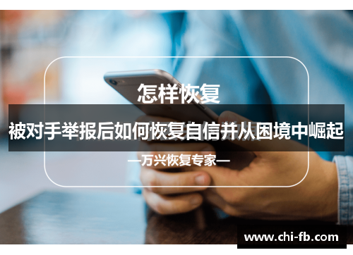 被对手举报后如何恢复自信并从困境中崛起