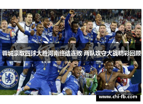 蓉城豪取四球大胜河南终结连败 两队攻守大战精彩回顾 蓉城豪取四球大胜河南终结连败 两队攻守大战精彩回顾