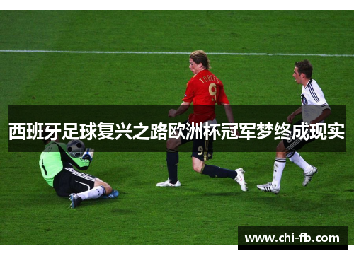 西班牙足球复兴之路欧洲杯冠军梦终成现实