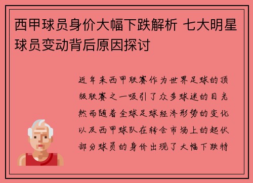 西甲球员身价大幅下跌解析 七大明星球员变动背后原因探讨