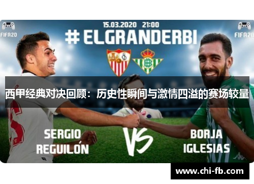 西甲经典对决回顾：历史性瞬间与激情四溢的赛场较量
