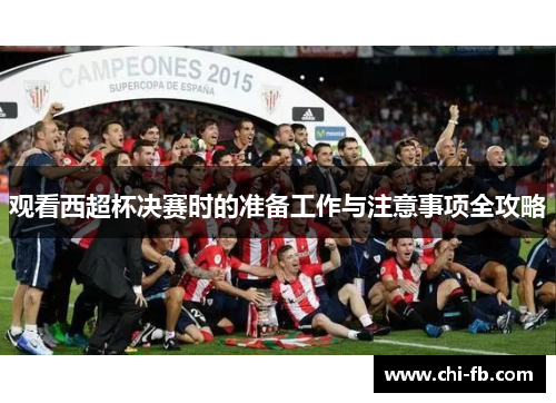 观看西超杯决赛时的准备工作与注意事项全攻略