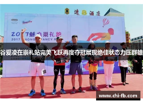 谷爱凌在崇礼站完美飞跃再度夺冠展现绝佳状态力压群雄 谷爱凌在崇礼站完美飞跃再度夺冠展现绝佳状态力压群雄