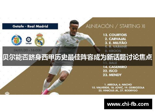 贝尔能否跻身西甲历史最佳阵容成为新话题讨论焦点