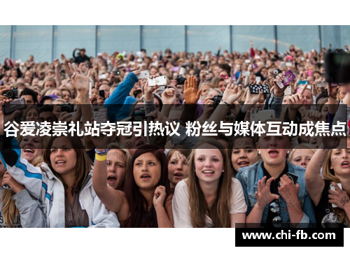 谷爱凌崇礼站夺冠引热议 粉丝与媒体互动成焦点 谷爱凌崇礼站夺冠引热议 粉丝与媒体互动成焦点